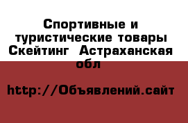 Спортивные и туристические товары Скейтинг. Астраханская обл.